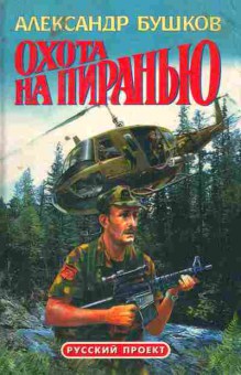 Книга Бушков А. Охота на Пиранью, 11-5967, Баград.рф